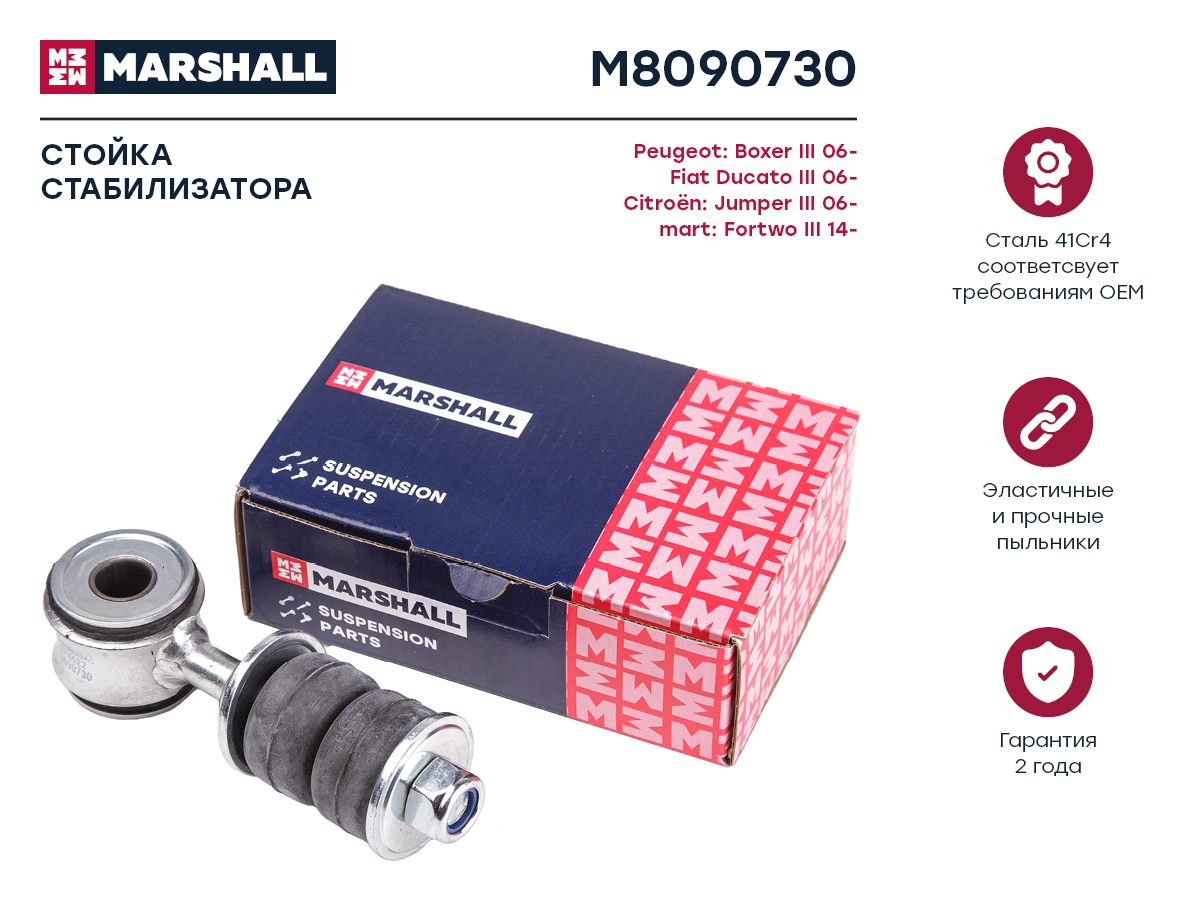 Стойка стабилизатора - Marshall M8090730