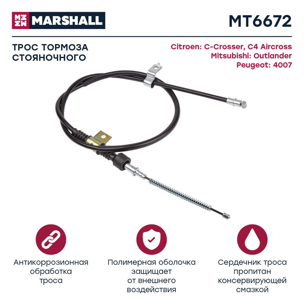 Трос стояночного тормоза - Marshall MT6672