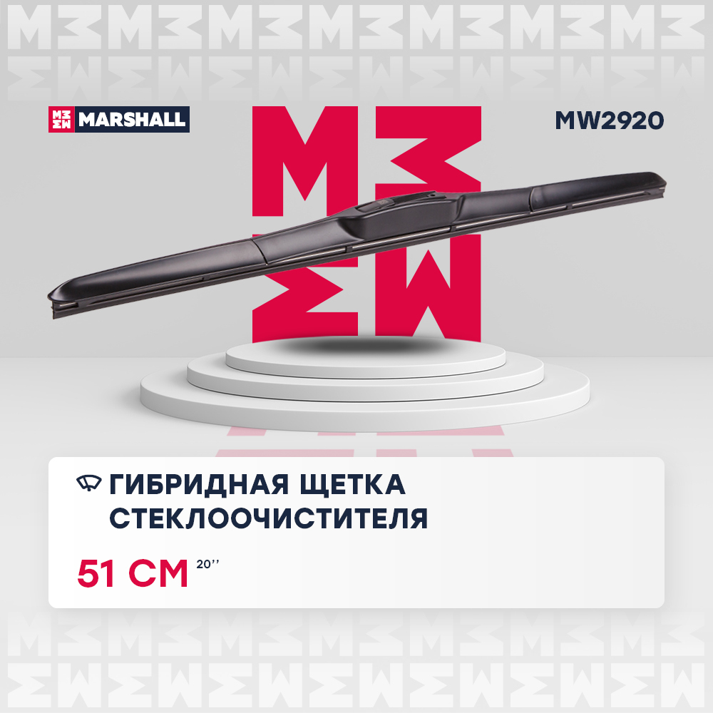 Гибридная щетка стеклоочистителя 20” / 51 см hook 19 mm () - Marshall MW2920