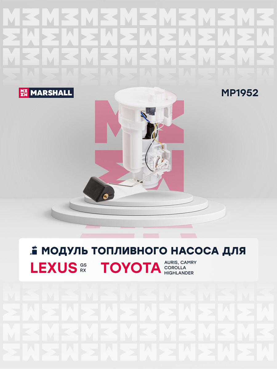 Модуль топливного насоса - Marshall MP1952