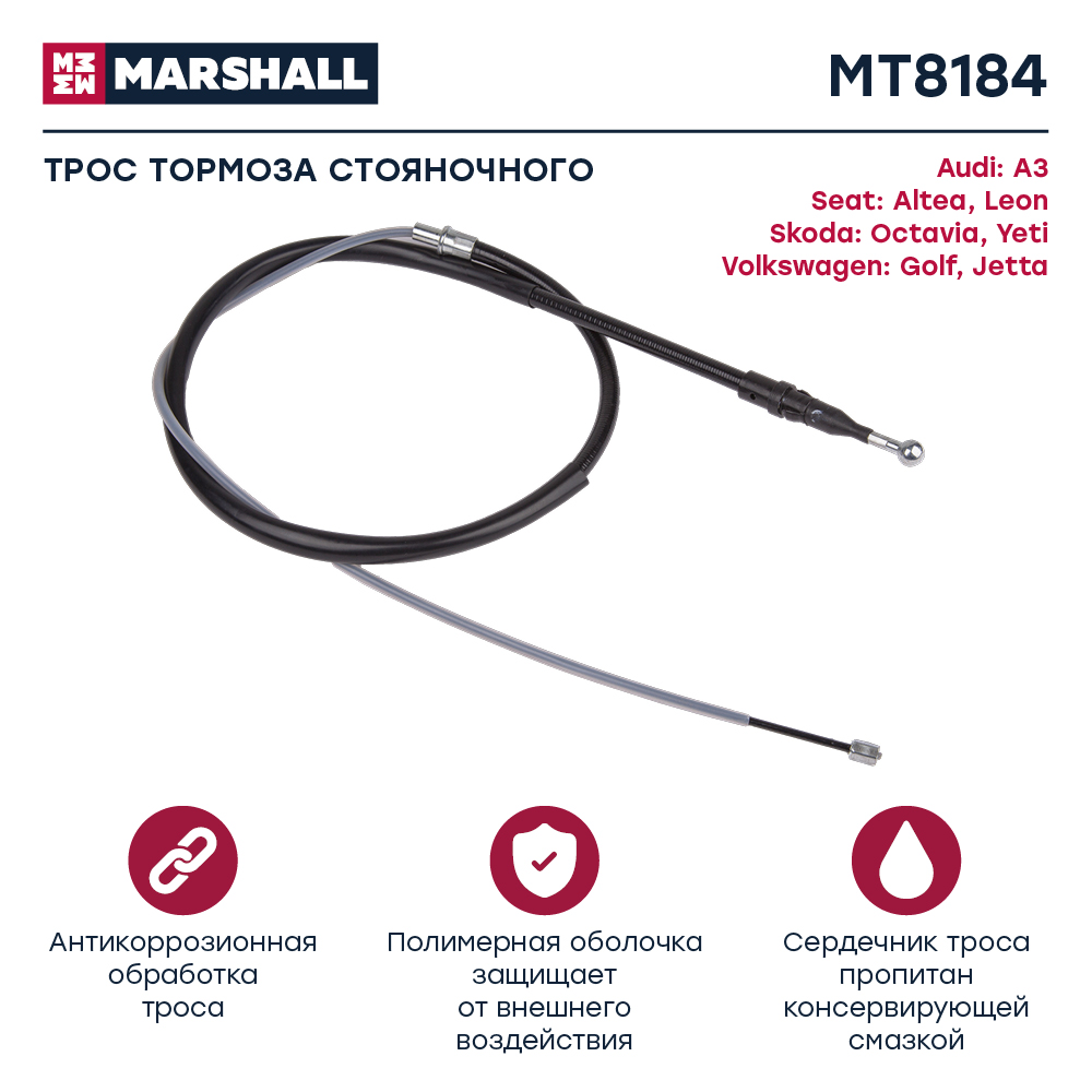 Трос стояночного тормоза - Marshall MT8184