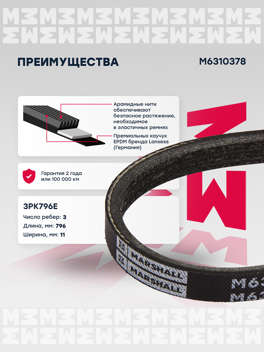 Ремень поликлиновой - Marshall M6310378