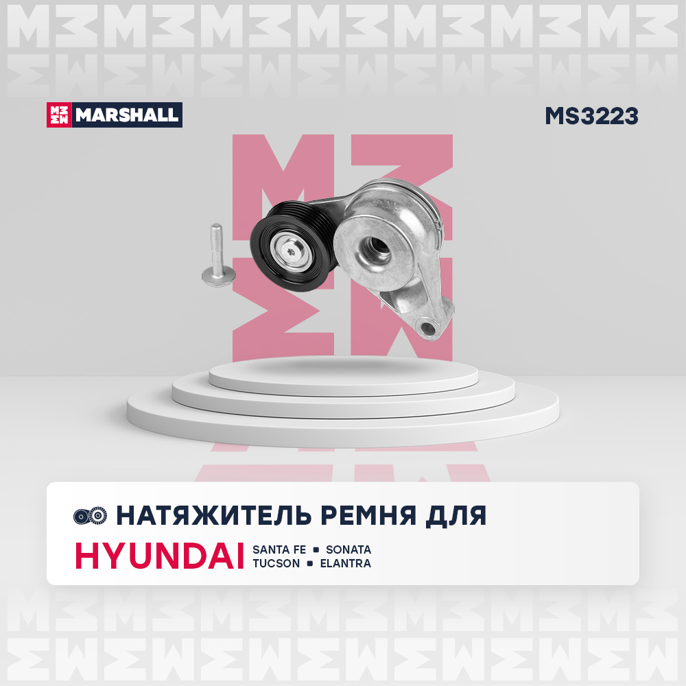 Натяжитель ремня навесного оборудования - Marshall MS3223