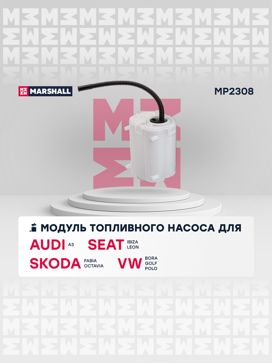 Модуль топливного насоса - Marshall MP2308