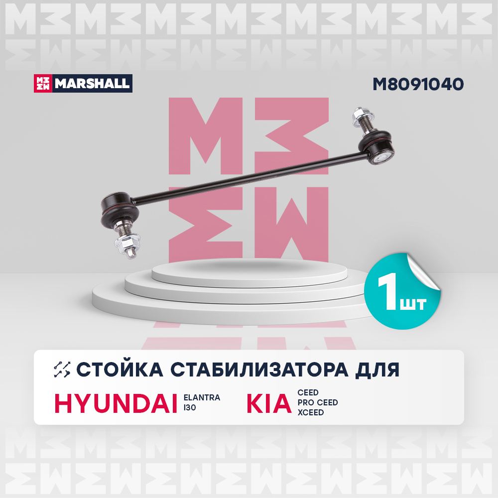 Стойка стабилизатора - Marshall M8091040