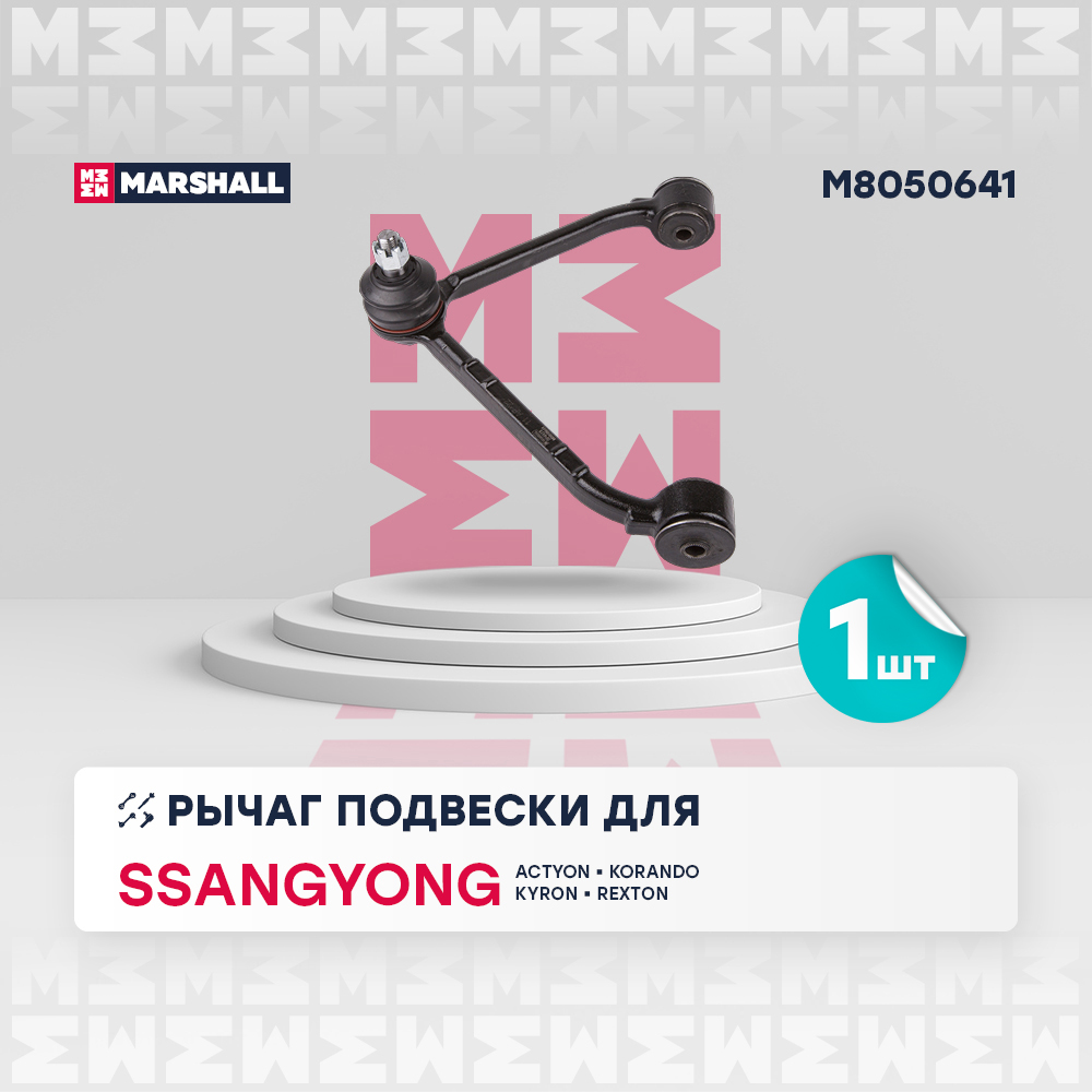 Рычаг подвески - Marshall M8050641