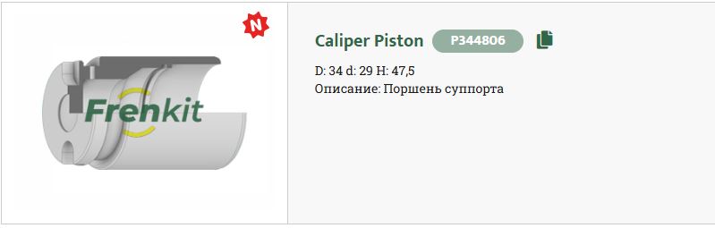 Поршень тормозного суппорта Frenkit P344806 912₽