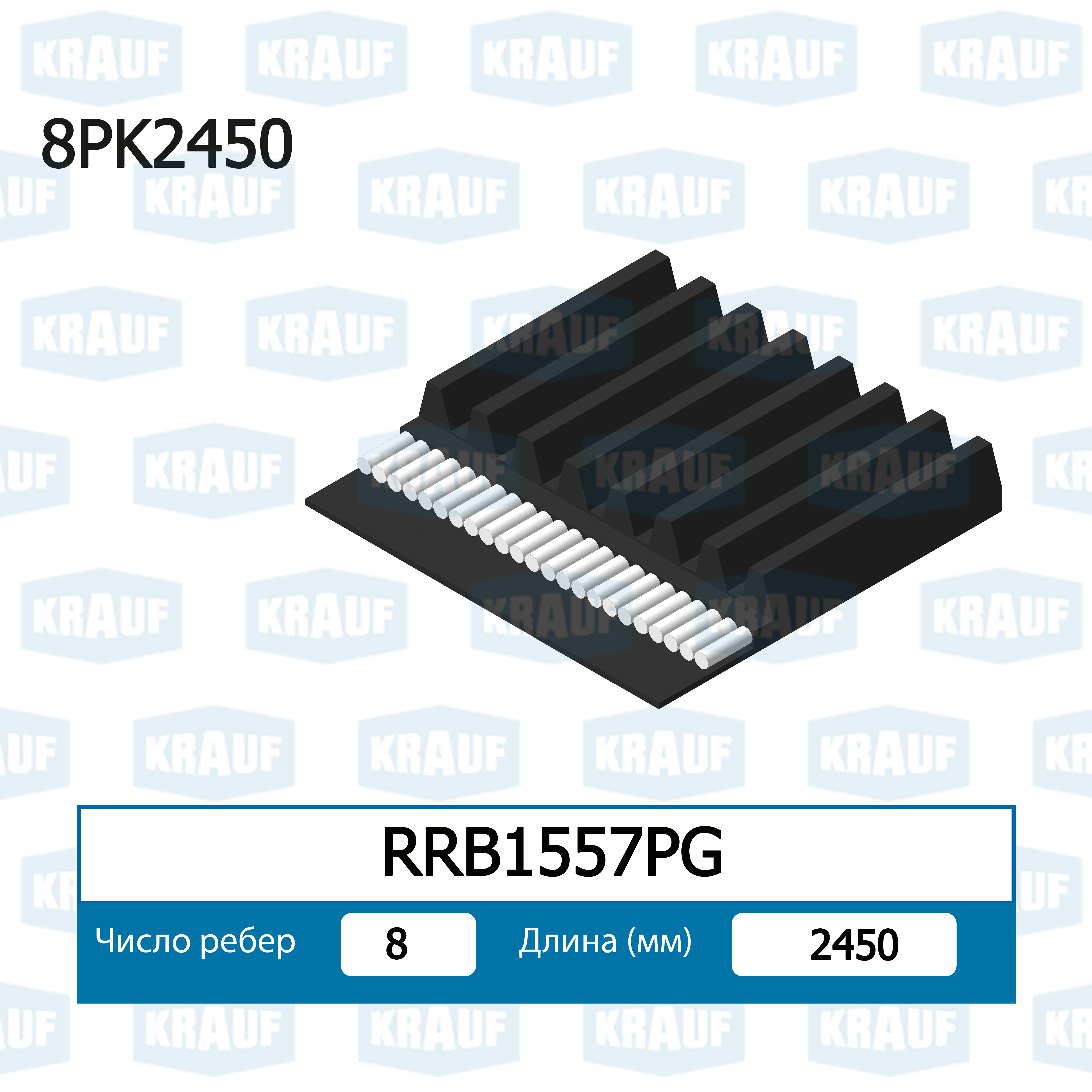 Ремень поликлиновой - Krauf RRB1557PG