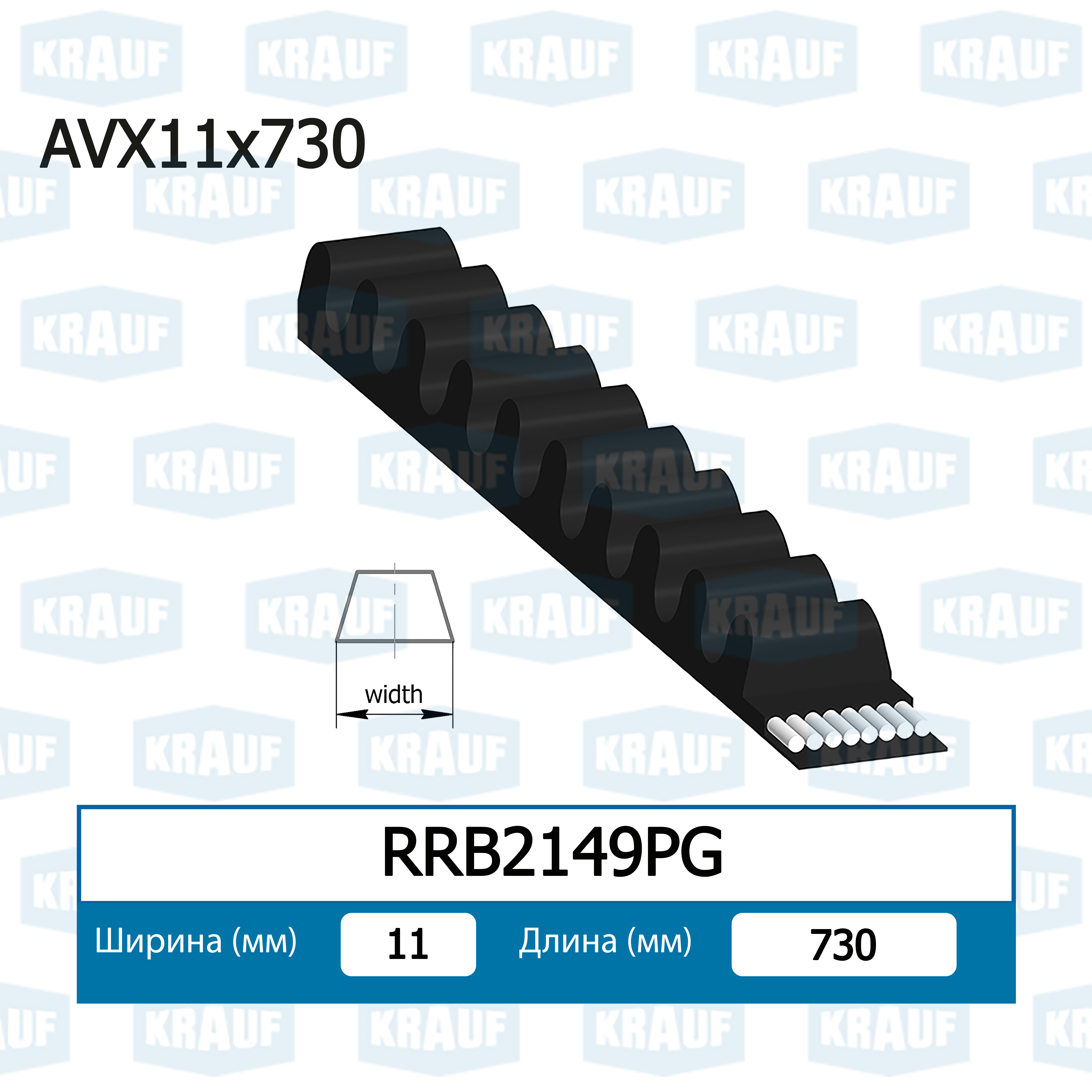 Ремень клиновой - Krauf RRB2149PG
