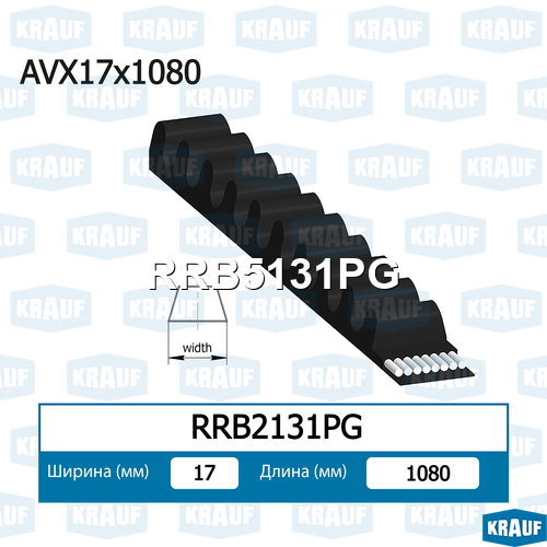Ремень клиновой - Krauf RRB5131PG