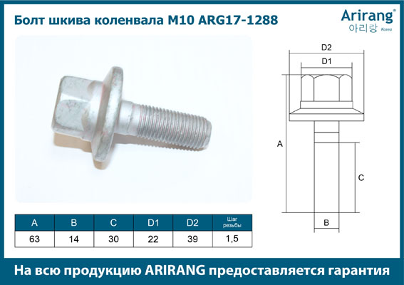 Болт M10 шкива коленвала - Arirang ARG17-1288