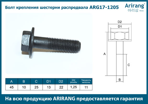 Болт крепления шестерни распредвала, впуск M8 - Arirang ARG17-1205