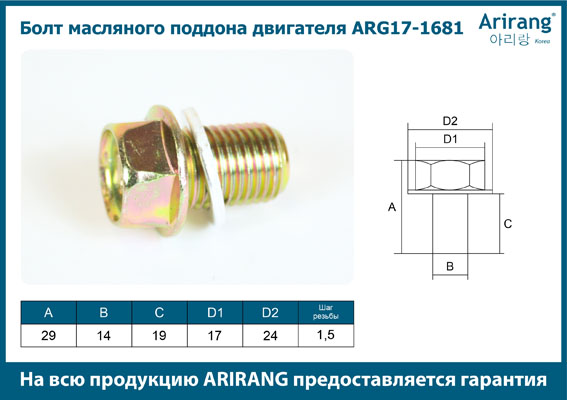 Болт масляного поддона двигателя - Arirang ARG17-1681