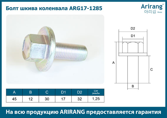 Болт шкива коленвала - Arirang ARG17-1285