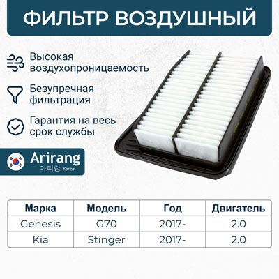 Фильтр воздушный - Arirang ARG32-1324