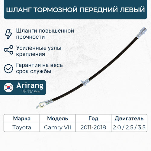 Шланг тормозной передний левый