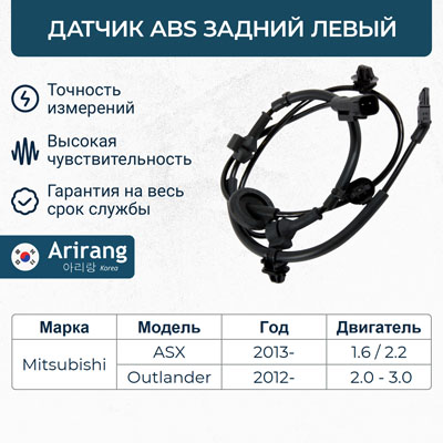 Датчик АБС задний левый - Arirang AS807020L