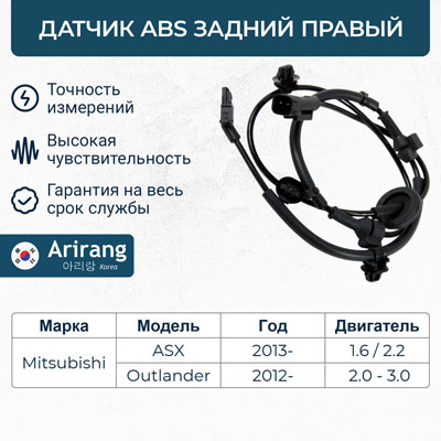 Датчик АБС задний правый - Arirang AS807020R