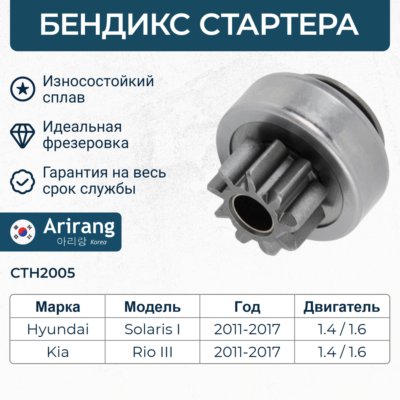 Бендикс стартера - Arirang CTH2005
