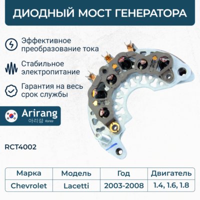 Диодный мост - Arirang RCT4002