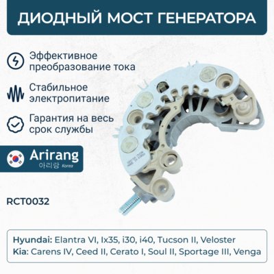 Диодный мост генератора - Arirang RCT0032