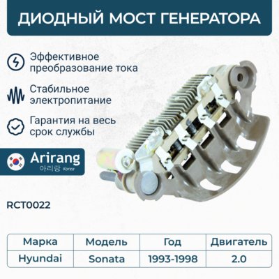 Диодный мост генератора - Arirang RCT0022