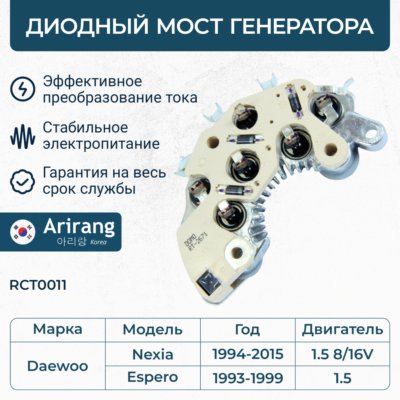 Диодный мост генератора - Arirang RCT0011