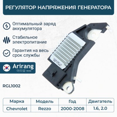 Регулятор напряжения генератора - Arirang RGL1002