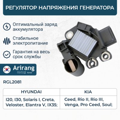 Регулятор напряжения генератора - Arirang RGL2081
