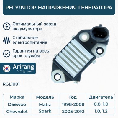 Регулятор напряжения генератора - Arirang RGL1001