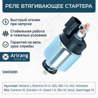 Реле втягивающее стартера - Arirang SNR3081