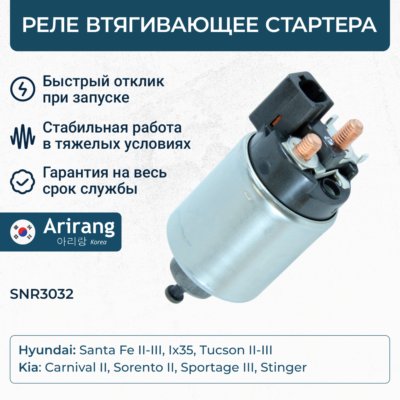 Реле втягивающее стартера - Arirang SNR3032