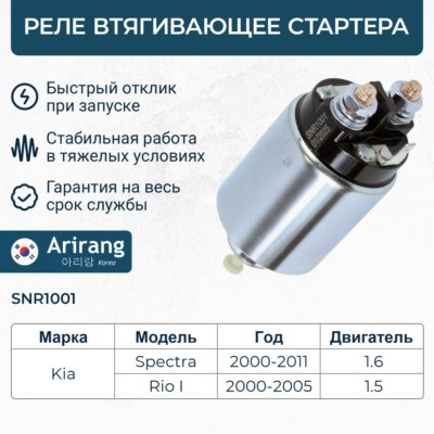 Реле втягивающее стартера - Arirang SNR1001