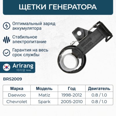 Щетка генератора - Arirang BRS2009