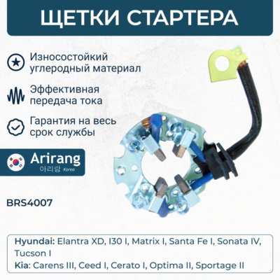 Щеткодержатель - Arirang BRS4007