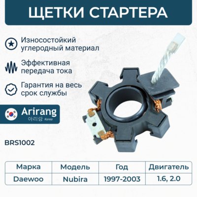 Щеткодержатель стартера - Arirang BRS1002