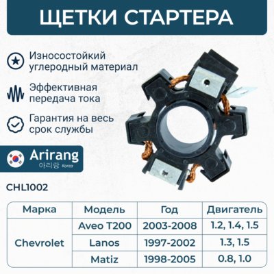 Щеточный узел стартера - Arirang CHL1002