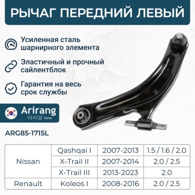 Рычаг передний нижний левый - Arirang ARG85-1715L
