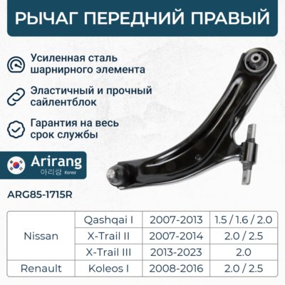 Рычаг передний нижний правый - Arirang ARG85-1715R