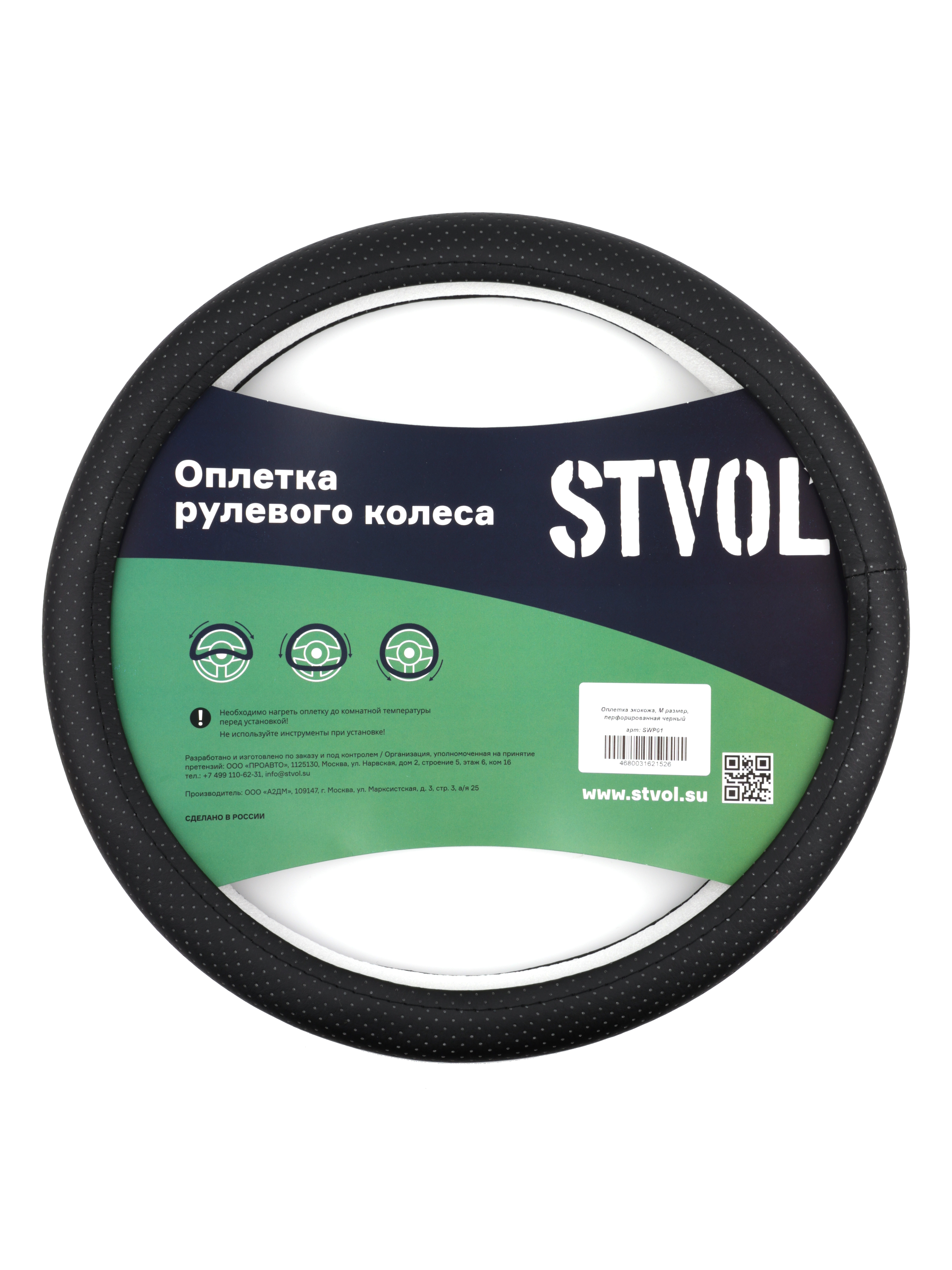 Оплетка на руль , перфорированная экокожа, м размер, черный - STVOL SWP01