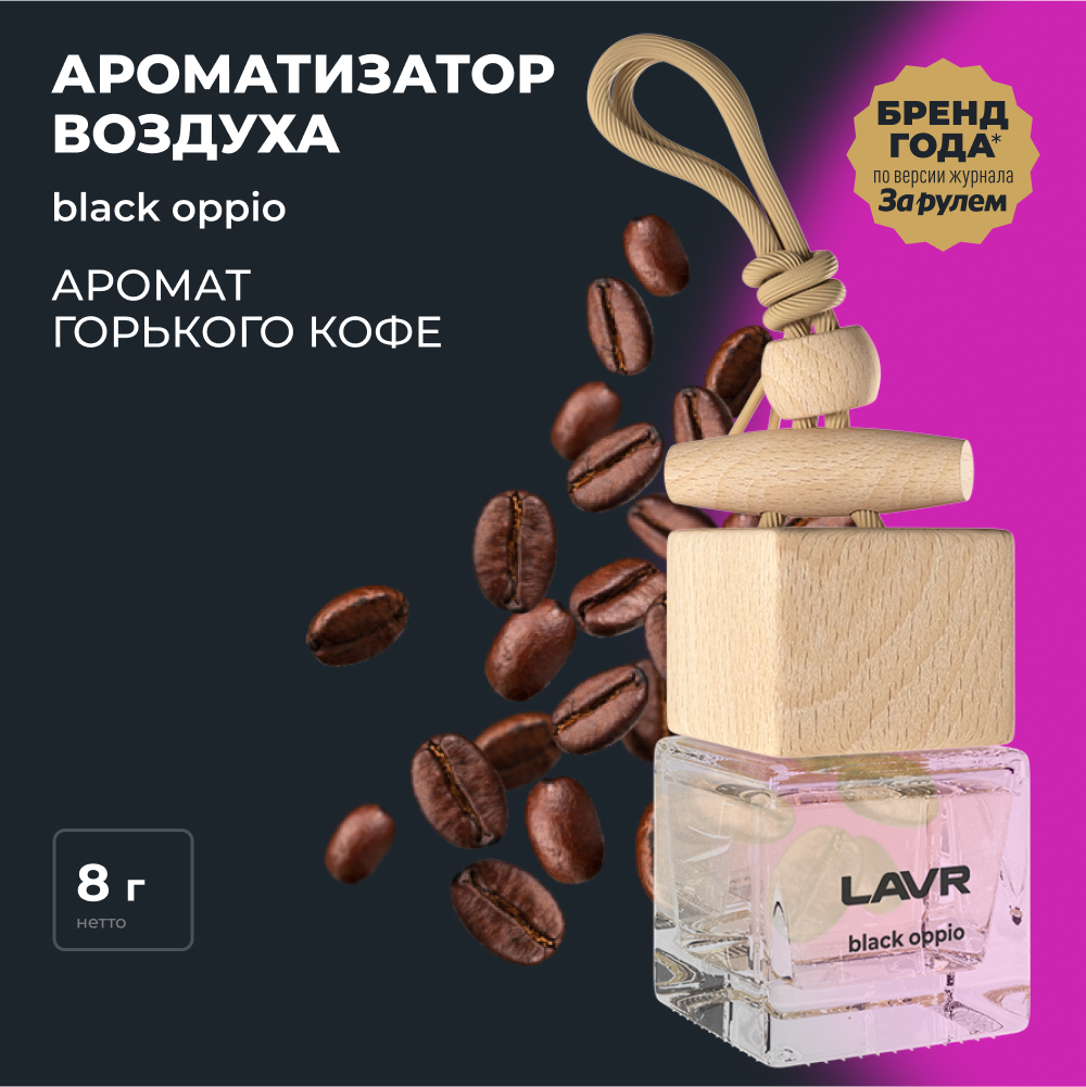 Ароматизатор воздуха BLACK OPIUM 8 г