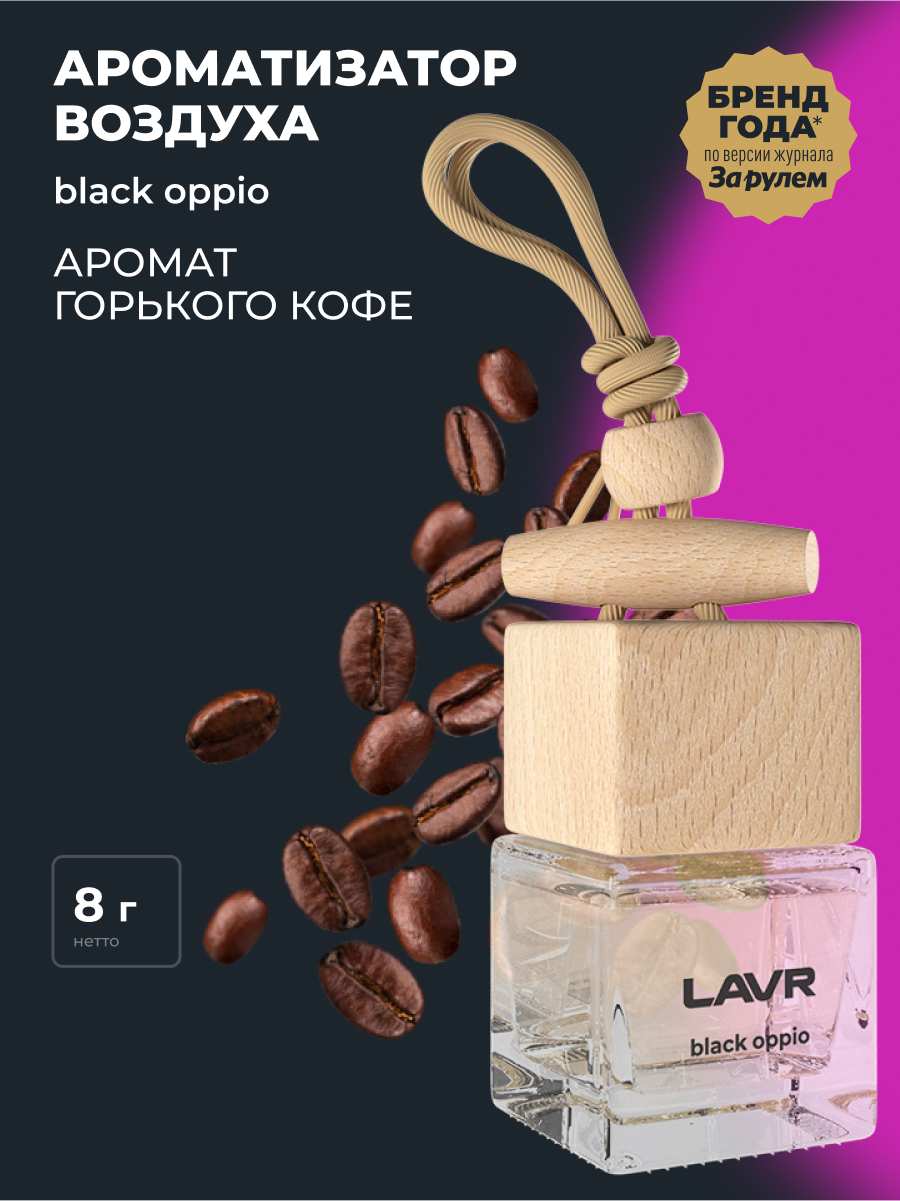 Ароматизатор воздуха BLACK OPIUM 8 г