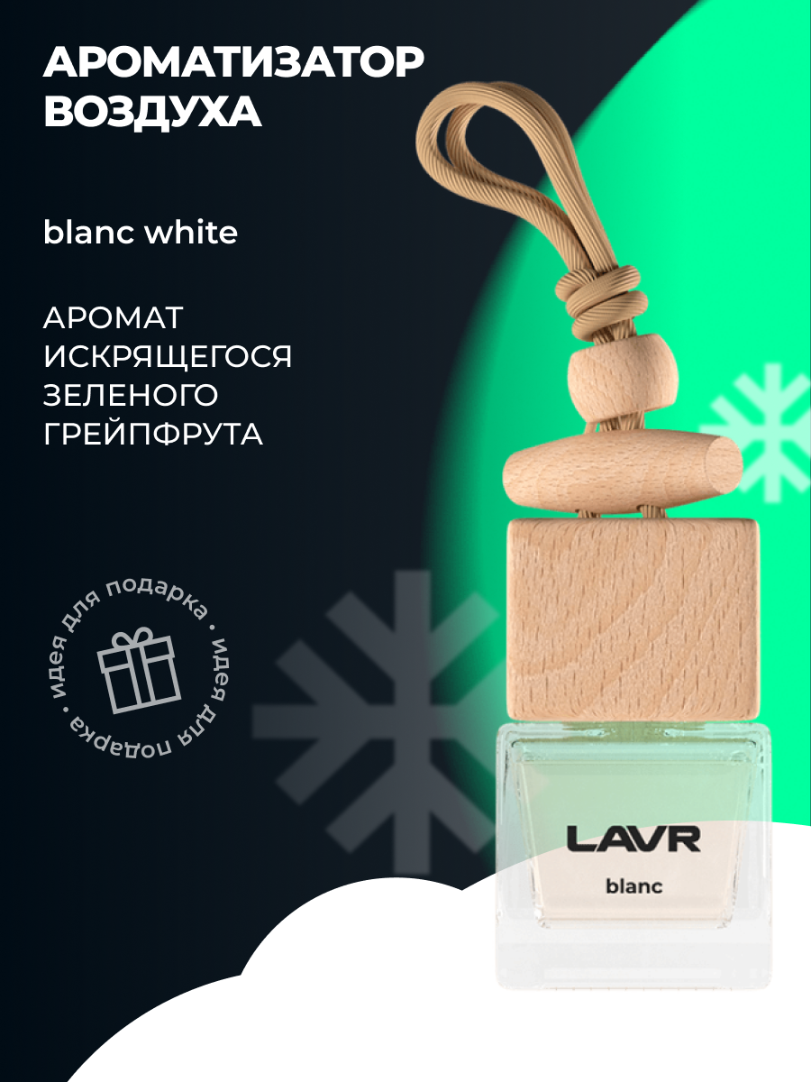 Ароматизатор воздуха BLANC 8 г