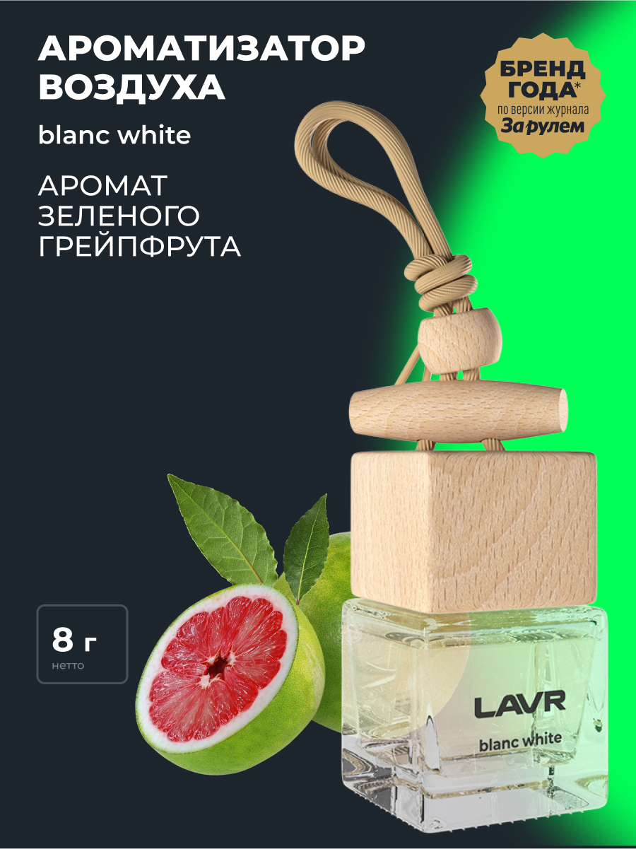 Ароматизатор воздуха BLANC 8 г