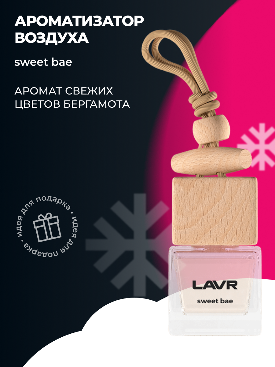 Ароматизатор воздуха SWEET BAE 8 г