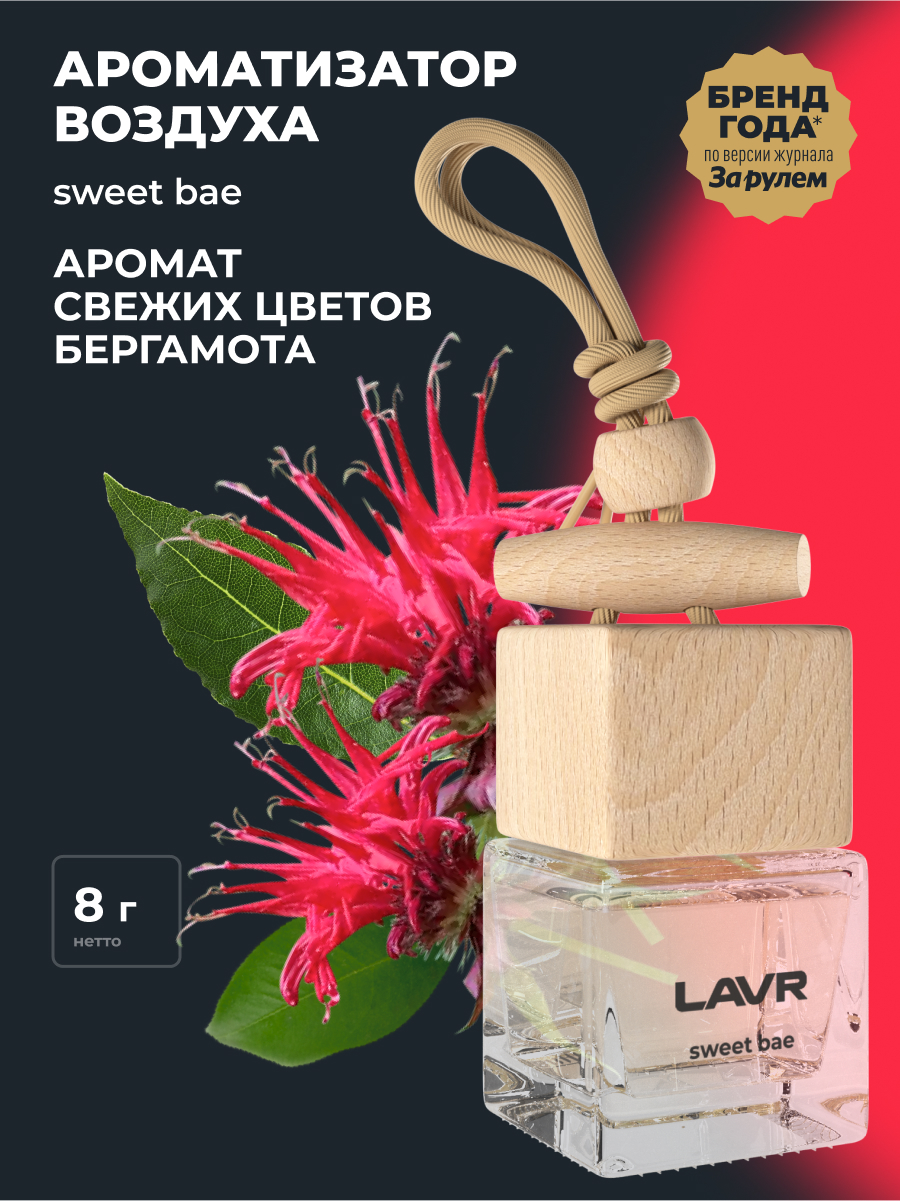 Ароматизатор воздуха SWEET BAE 8 г