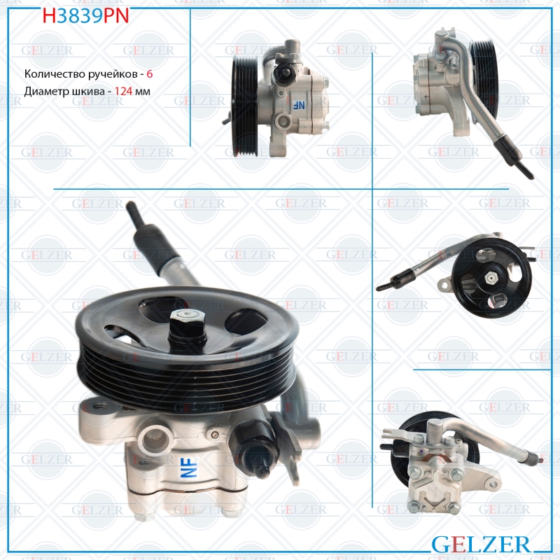 Насос гидроусилителя руля - GELZER H3839PN