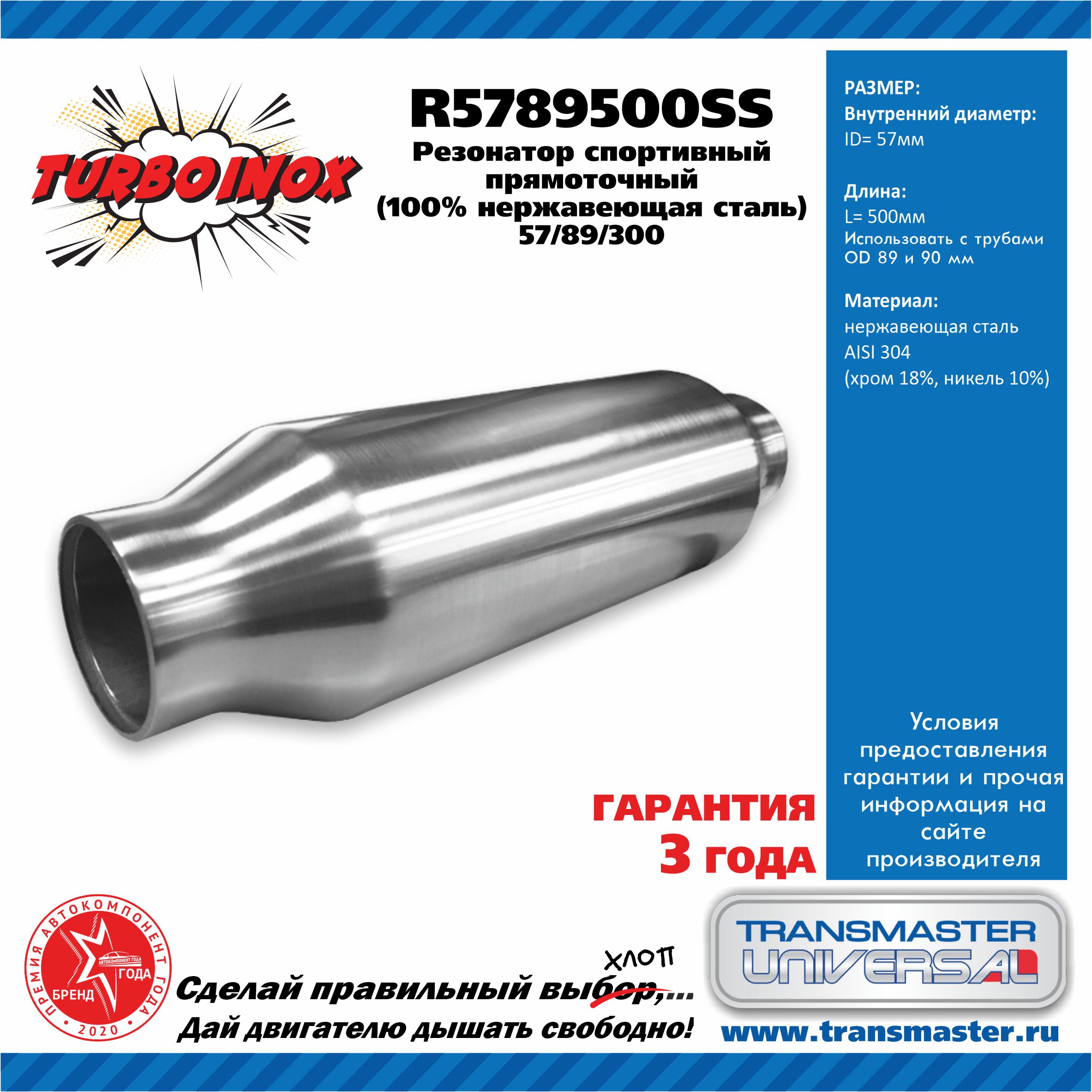 Резонатор спортивный прямоточный серия turboinox (100% нержавеющая сталь). d корпуса 89 мм, l 500 мм, d внутр вход-выход 57 мм - TRANSMASTER UNIVERSAL R5789500SS