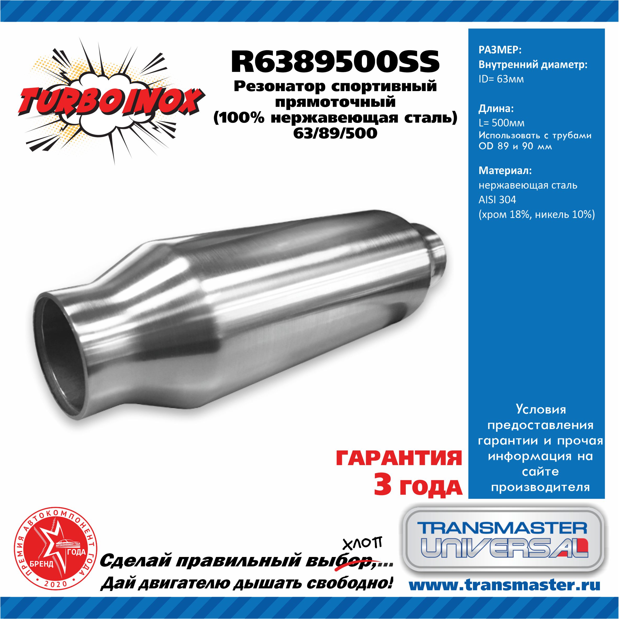 Резонатор спортивный прямоточный серия turboinox (100% нержавеющая сталь). d корпуса 89 мм, l 500 мм, d внутр вход-выход 63 мм - TRANSMASTER UNIVERSAL R6389500SS