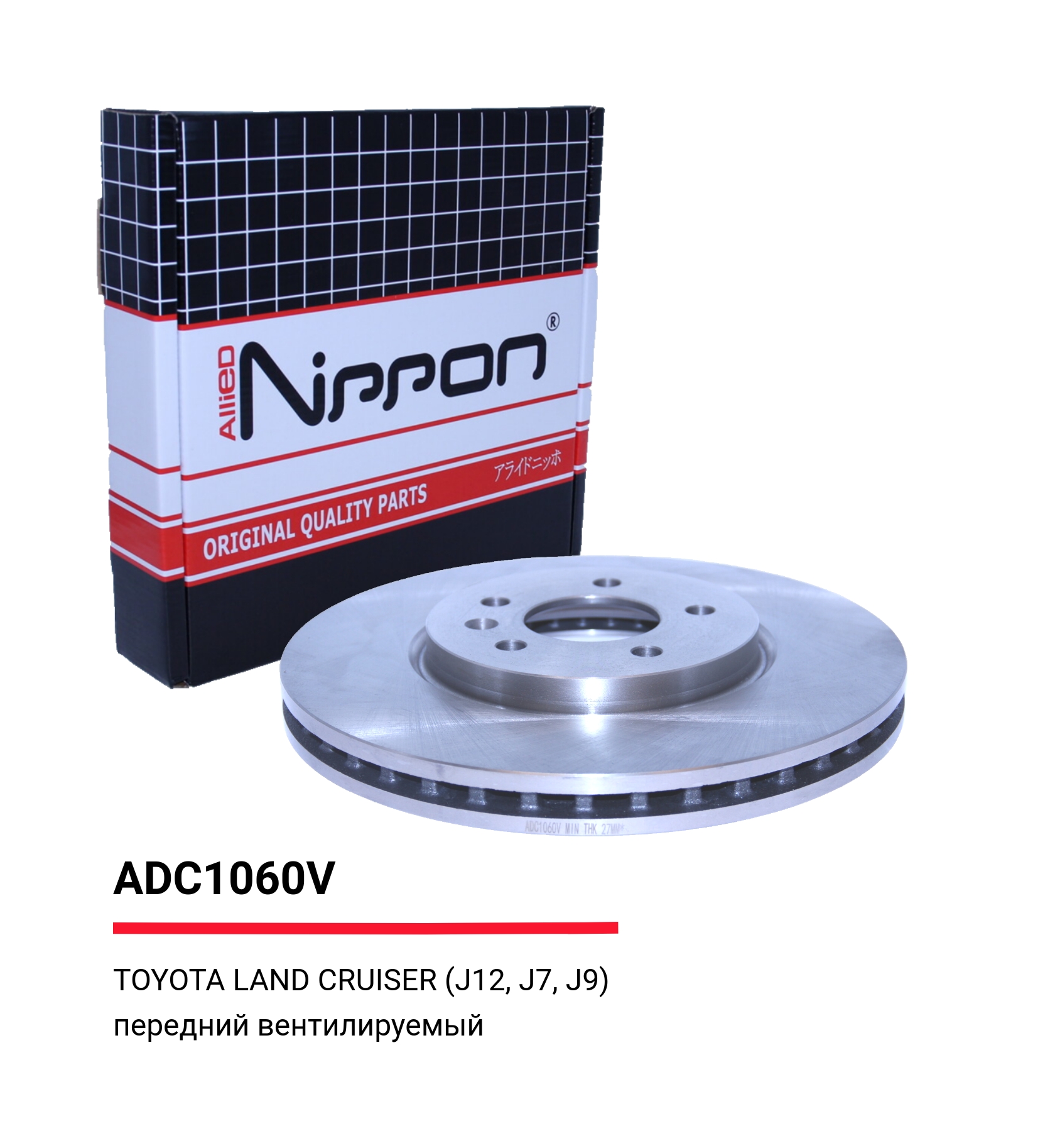 Диск тормозной вентилируемый | перед | - Allied Nippon ADC1060V